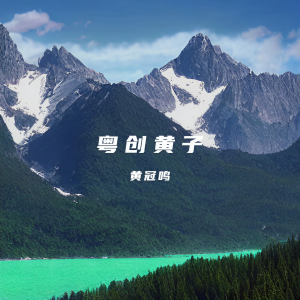 Listen to 无情夜冷风 (cover: 许冠杰) (完整版) song with lyrics from 黄冠鸣