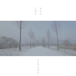 Dengarkan lagu 두물머리 노래하다 nyanyian 드레인 (Drain) dengan lirik