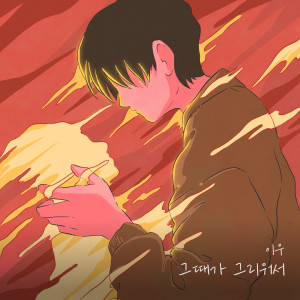 Dengarkan 그때가 그리워서 (Because I miss those times) lagu dari Lee Woo dengan lirik