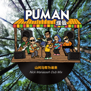 Dengarkan 山间马帮为谁来 (Nick Manasseh Dub Mix) lagu dari 濮曼乐队 dengan lirik