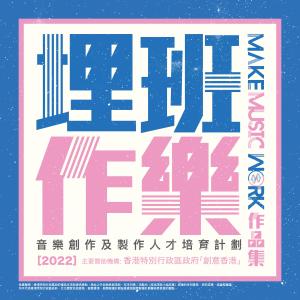 收听叶巧琳的抉擇叢書 -《埋班作樂II》作品歌词歌曲