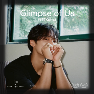 Listen to Glimpse of Us (cover: Joji) (完整版) song with lyrics from 梓晨Kuma