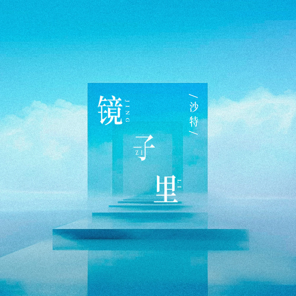 镜子里 (和声伴奏)