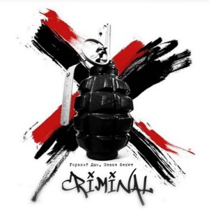 Listen to CRIMINAL song with lyrics from Горький Дым