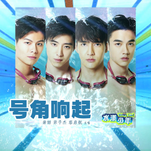 收听Gavin Teo的号角响起 (剧集《水漾少年》主题曲)歌词歌曲