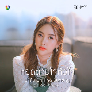 อัลบัม หยุดตามใจหัวใจ (Original Soundtrack อุ้มรักปาฏิหาริย์) ศิลปิน ปาล์ม Chilling Sunday