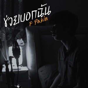 ดาวน์โหลดและฟังเพลง ช่วยบอกฉัน พร้อมเนื้อเพลงจาก F PAKIN