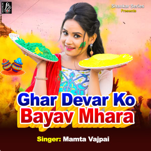 Mamta Vajpai的專輯Ghar Devar Ko Bayav Mhara