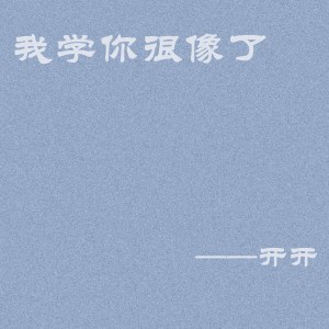 Listen to 我学你很像了 (伴奏) song with lyrics from 开开