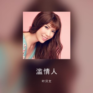 Listen to 滥情人 song with lyrics from 叶贝文