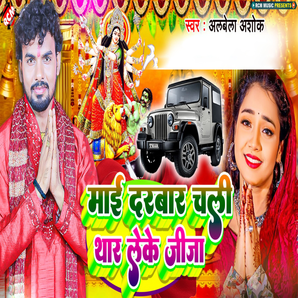 Mai Darbar Chali Thar Leke Jija
