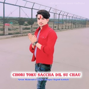 ดาวน์โหลดและฟังเพลง Chori Toku Saccha Dil Su Chau (Rajasthani meena geet) พร้อมเนื้อเพลงจาก Mahendra Gurjar Sheopur