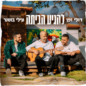 Album להגיע הביתה oleh Doli & Penn