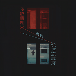 收听老板的我热情如火， 你冰冻成河歌词歌曲
