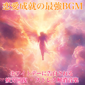 戀愛運を引き寄せる瞑想開運音楽的專輯he Strongest BGM for Love Fulfillment: Fatigue Recovery & Stress-Relief Music for White Day Confessions