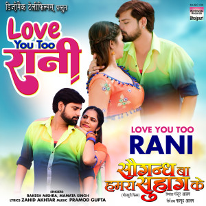 ดาวน์โหลดและฟังเพลง Love You Too Rani (From "Saugandh Ba Hamra Suhaag Ke") พร้อมเนื้อเพลงจาก Rakesh Mishra