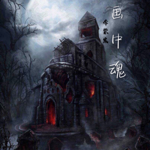 Album 画中魂 from 