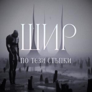 收聽Shir的По тези стъпки歌詞歌曲