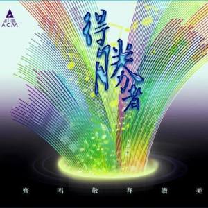 收听HKACM的圣洁的祢歌词歌曲