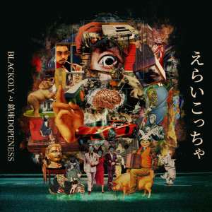 ดาวน์โหลดและฟังเพลง えらいこっちゃ (Acapella) พร้อมเนื้อเพลงจาก dj.Blackoly