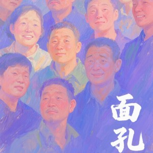 อัลบัม 面孔 ศิลปิน 崔伟立