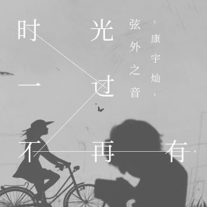 收聽弦外之音的時光一過不再有歌詞歌曲