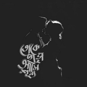 Moushumi的专辑Toke Chara Ami Sunno