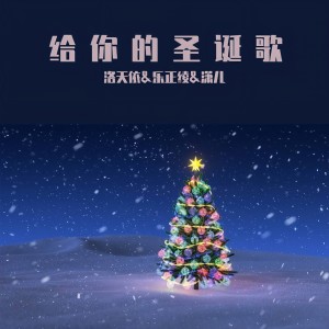 收聽洛天依的給你的聖誕歌歌詞歌曲