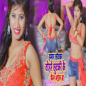 Listen to Hamar Chhotka Tohre Chhotki Ke Fan Bhail Ba song with lyrics from Sunil Sagar