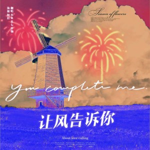 Listen to 让风告诉你 (cover: 青曲Mix) (完整版) song with lyrics from 小鱼