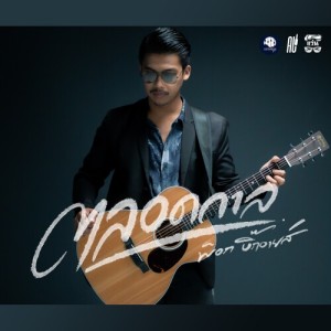 收聽พ็อก บิ๊กอายส์的ตลอดกาล歌詞歌曲