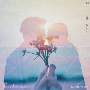 Dengarkan lagu 꽃, 그리고 너 (Feat. 김꽃) nyanyian MJ（韩国） dengan lirik