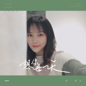 Dengarkan 想你每一天 (伴奏) lagu dari 陈晓彤 dengan lirik