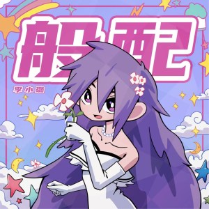 Listen to 般配 song with lyrics from 李小璐