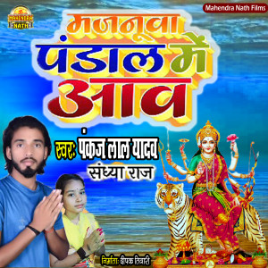 Listen to Majanua Pandal Me Aawe song with lyrics from Pankal Lal Yadav