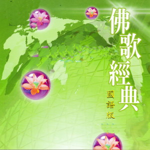 Listen to 贊佛歌 song with lyrics from 林曼妮