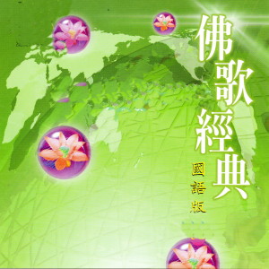 Album 佛歌經典 from 林曼妮