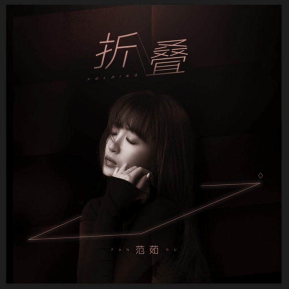 折叠 (伴奏)