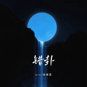 Album 错卦 from pro