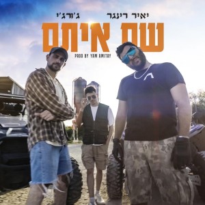 Album שם איתם (Explicit) from יאיר רינגר