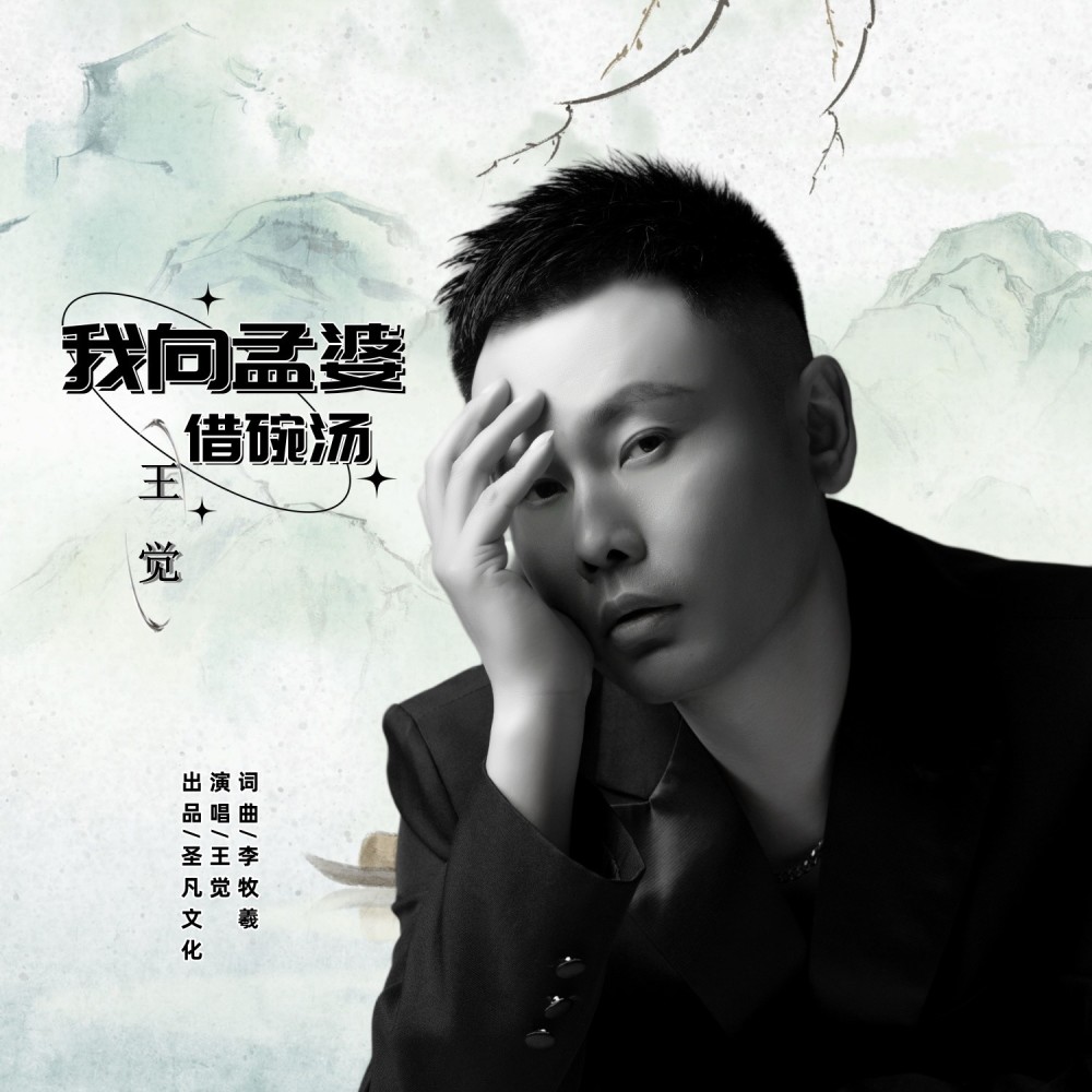 我向孟婆借碗汤 (完整版)