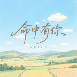Album 命中有你 oleh 云朵