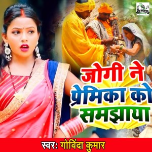 收听Govinda Kumar的Jogi Ne Premika Ko Samjhaya歌词歌曲
