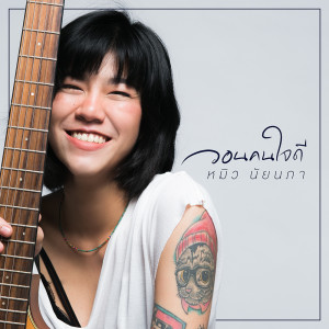 ดาวน์โหลดและฟังเพลง วอนคนใจดี พร้อมเนื้อเพลงจาก หมิว นัยนภา