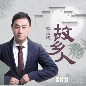 Listen to 故乡人 (伴奏) song with lyrics from 歌无忧