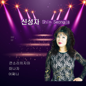 큰소리 치지마 신성자 Do Not Shout dari 신성자 Shin Seong Ja