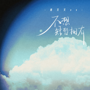 Listen to 不想短暂拥有 (伴奏) song with lyrics from 唐叉叉xx