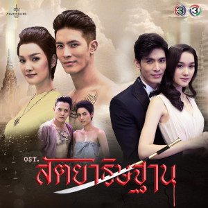 ดาวน์โหลดและฟังเพลง แม่ดอกจำปี (จาก "ละคร สัตยาธิษฐาน") พร้อมเนื้อเพลงจาก โจ้ ธณรัฐ ปิ่นเวหา