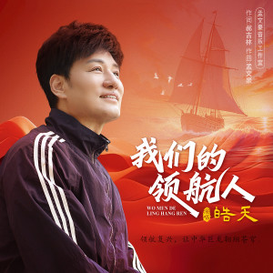 Album 我们的领航人 from 皓天