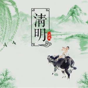 Listen to 清明 (伴奏) song with lyrics from 童声合唱